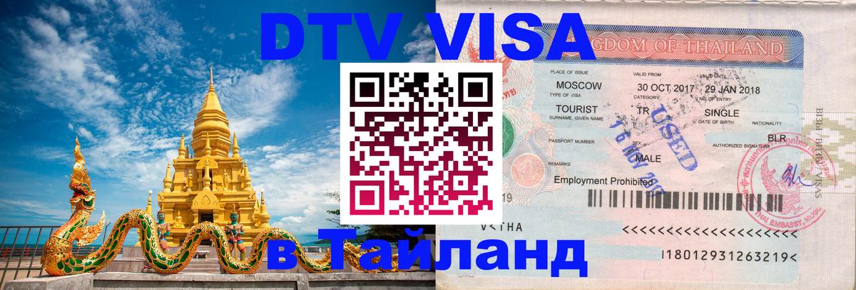 Электронная виза DTV в Тайланд 