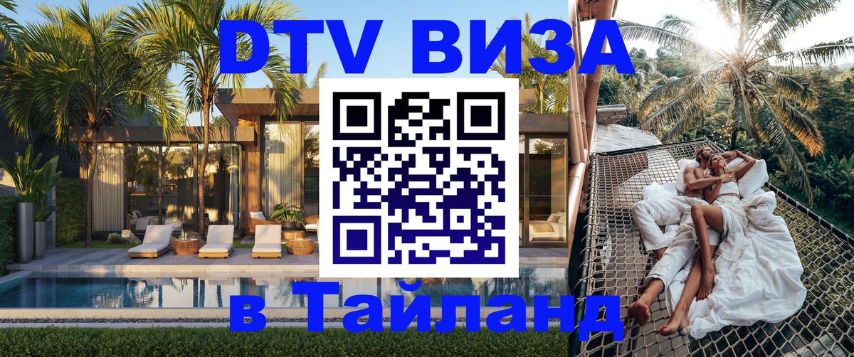 Destination Thailand Visa (DTV виза) Душанбе 